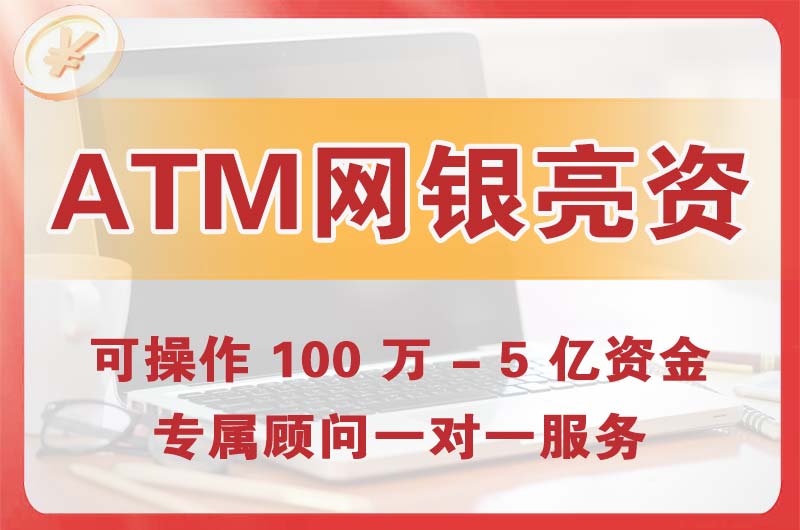 卫辉ATM机、网银亮资显账