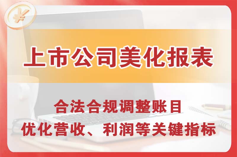 卫辉上市公司美化报表